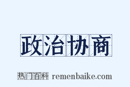 政治协商是什么意思的图片